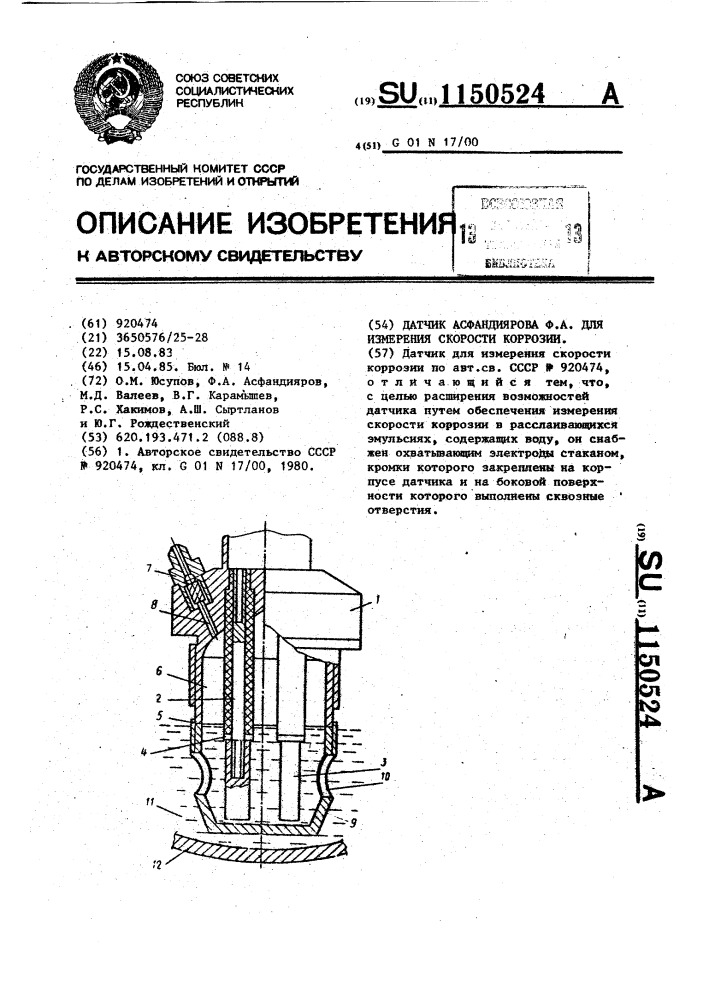 Датчик асфандиярова ф.л. для измерения скорости коррозии (патент 1150524)