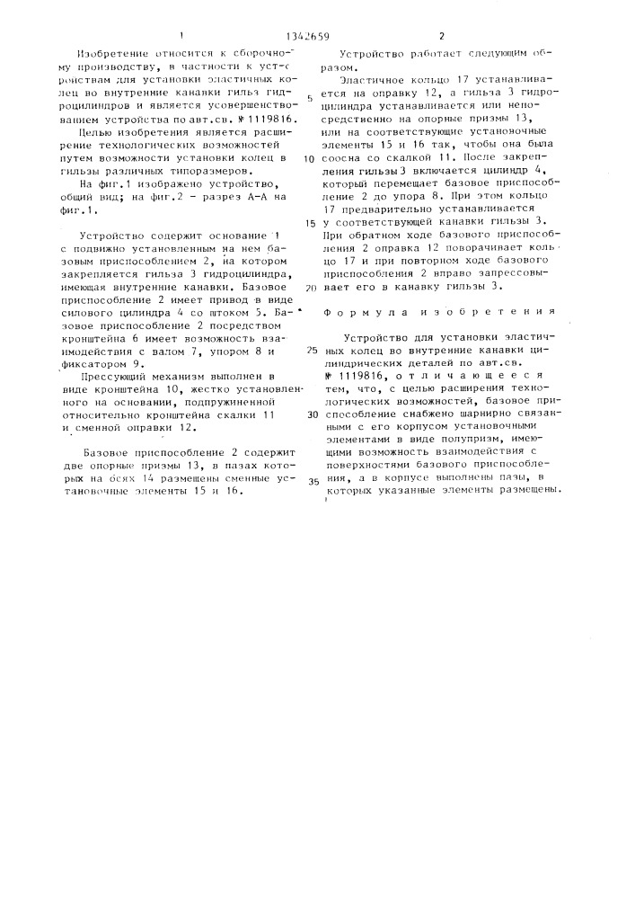 Устройство для установки эластичных колец во внутренние канавки цилиндрических деталей (патент 1342659)