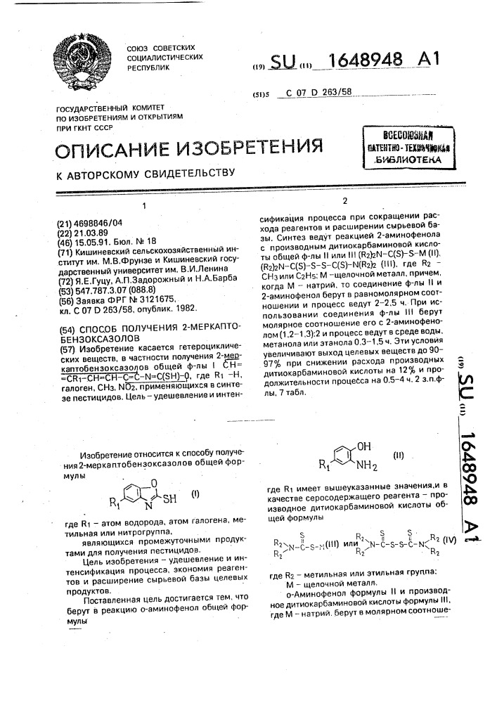 Способ получения 2-меркаптобензоксазолов (патент 1648948)