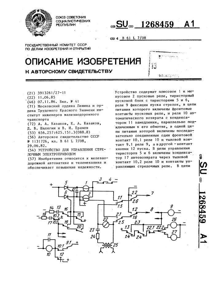 Устройство для управления стрелочным электроприводом (патент 1268459)