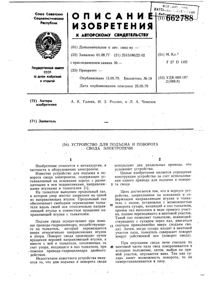 Устройство для подъема и поворота свода электропечи (патент 662788)