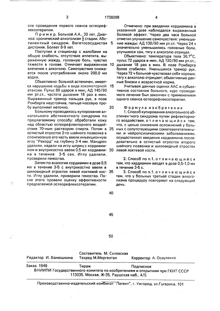 Способ купирования алкогольного абстинентного синдрома (патент 1738288)