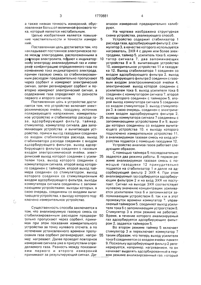 Способ электрохимического анализа газов и устройство для его осуществления (патент 1770881)