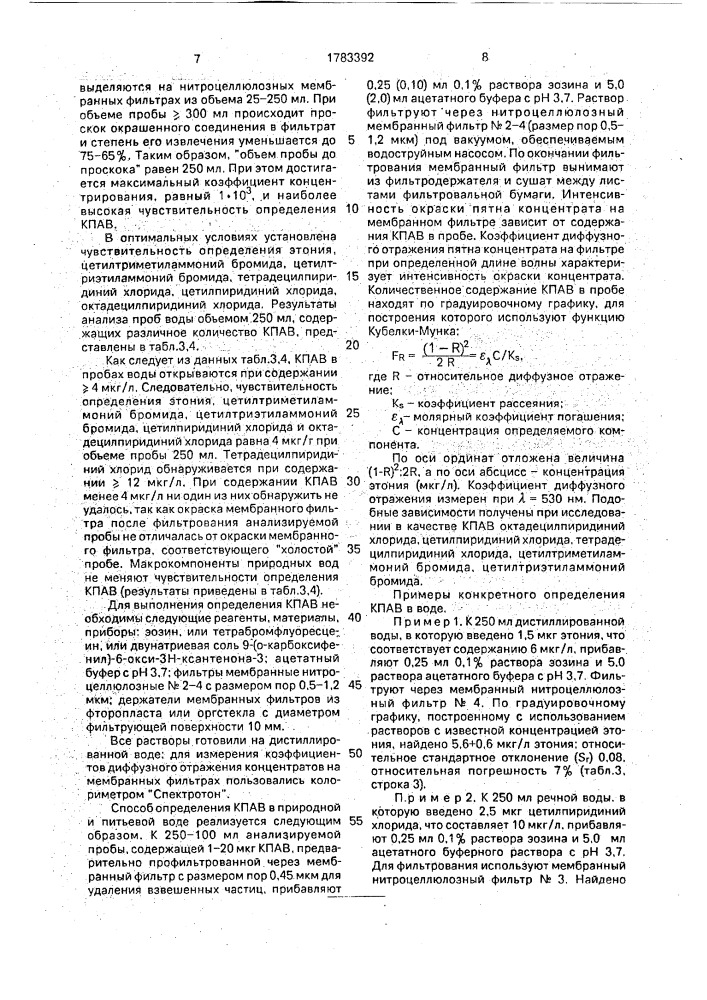 Способ определения катионных поверхностно-активных веществ в воде (патент 1783392)