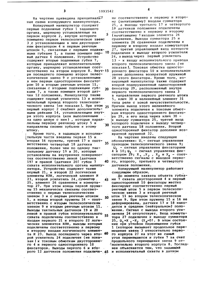 Копирующий манипулятор (патент 1093542)