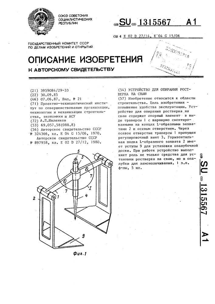 Устройство для опирания ростверка на сваю (патент 1315567)