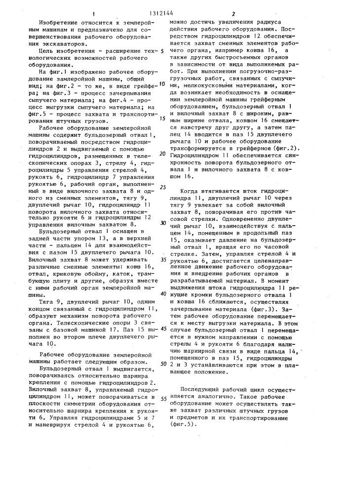 Рабочее оборудование землеройной машины (патент 1312144)