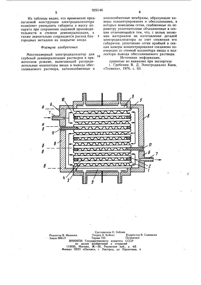 Многокамерный электродиализатор (патент 929146)