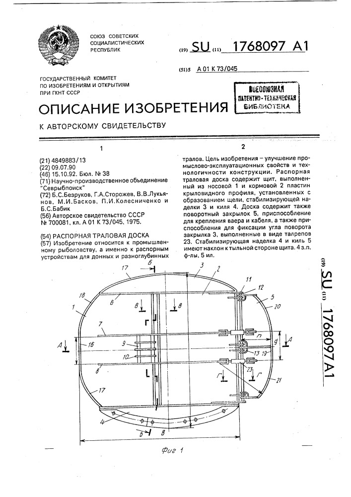 Распорная траловая доска (патент 1768097)