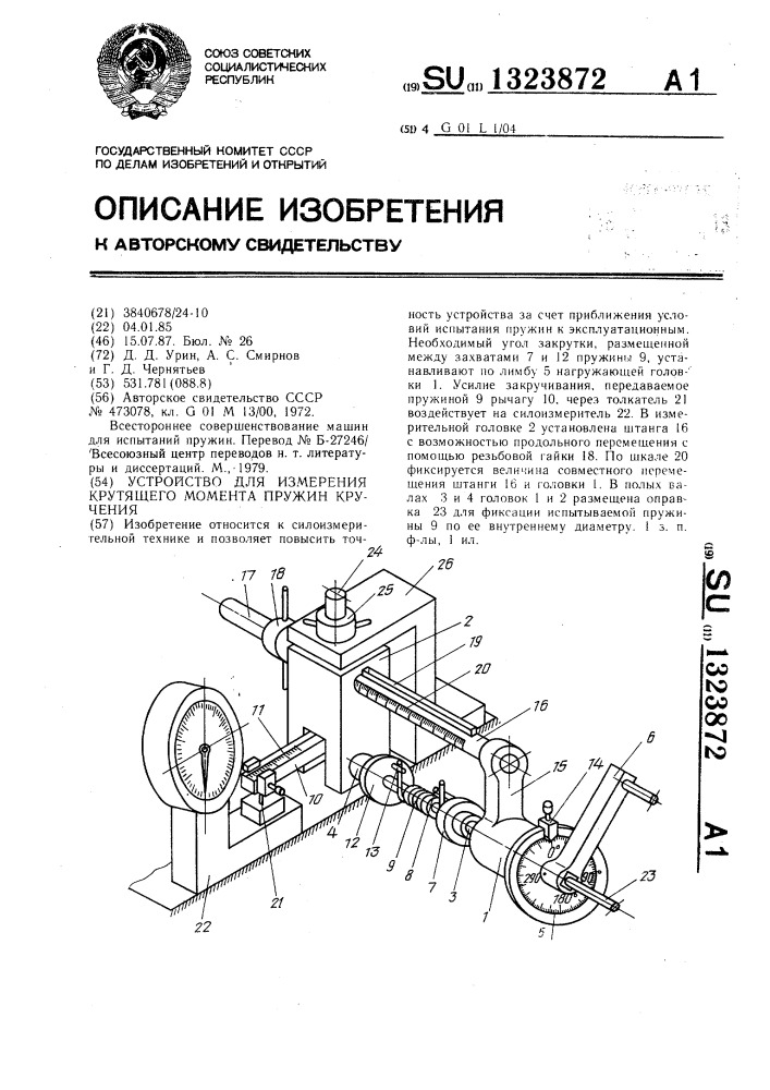 Устройство для измерения крутящего момента пружин кручения (патент 1323872)