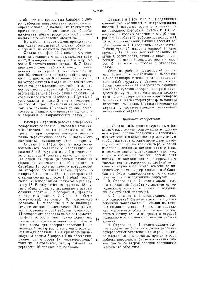 Оправа объектива с переменным фокусным расстоянием (патент 673954)