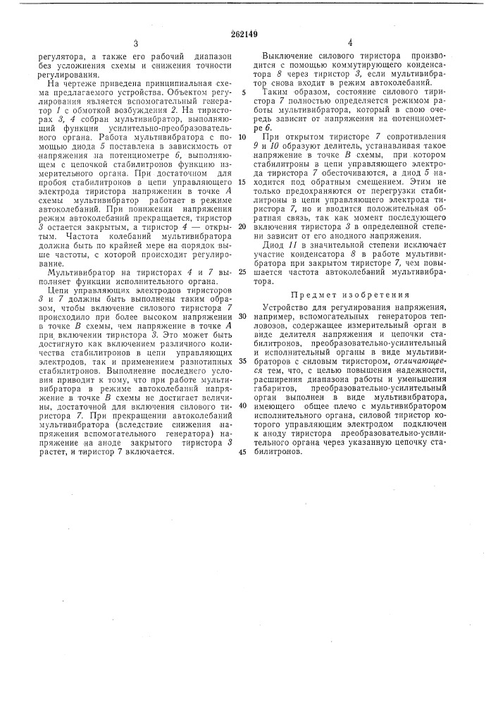 Устройство для регулирования напряжения вспомогательных генераторов тепловозов (патент 262149)