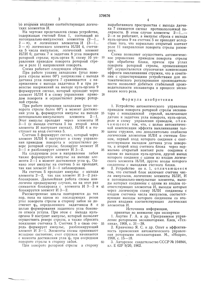 Устройство автоматического управления приводом поворота роторной стрелы экскаватора с невыдвижной стрелой (патент 570676)