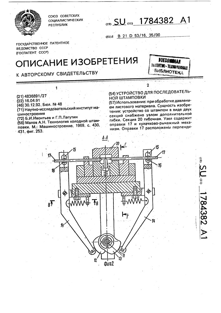 Устройство для последовательной штамповки (патент 1784382)