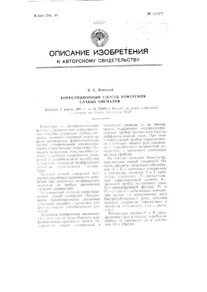Корреляционный способ измерения слабых сигналов (патент 111257)