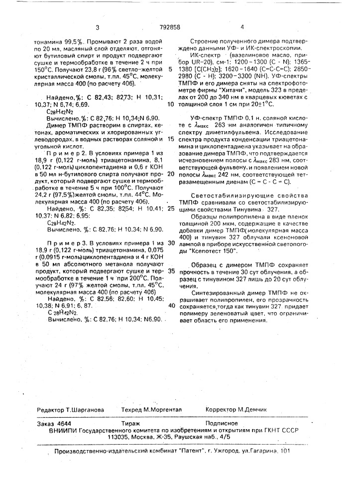 Димер-2,2 @ ,6,6 @ -тетраметилпиперидил-4-фульвена как светостабилизатор полипропилена (патент 792858)