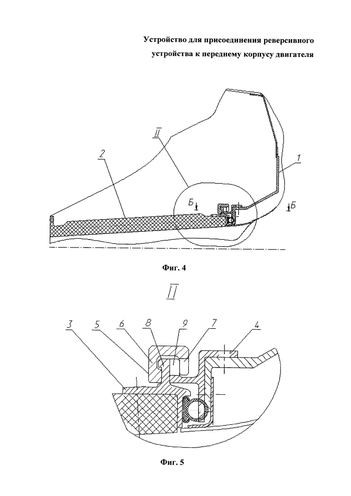Устройство для присоединения реверсивного устройства к переднему корпусу двигателя (патент 2605160)