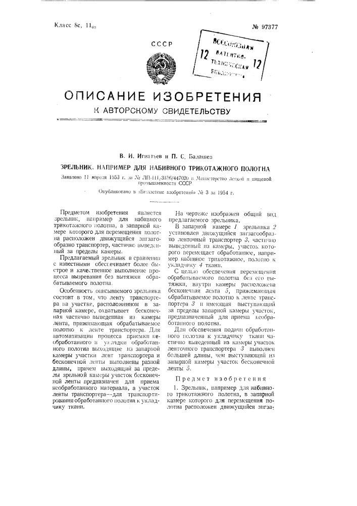 Зрельник, например, для набивного трикотажного полотна (патент 97377)