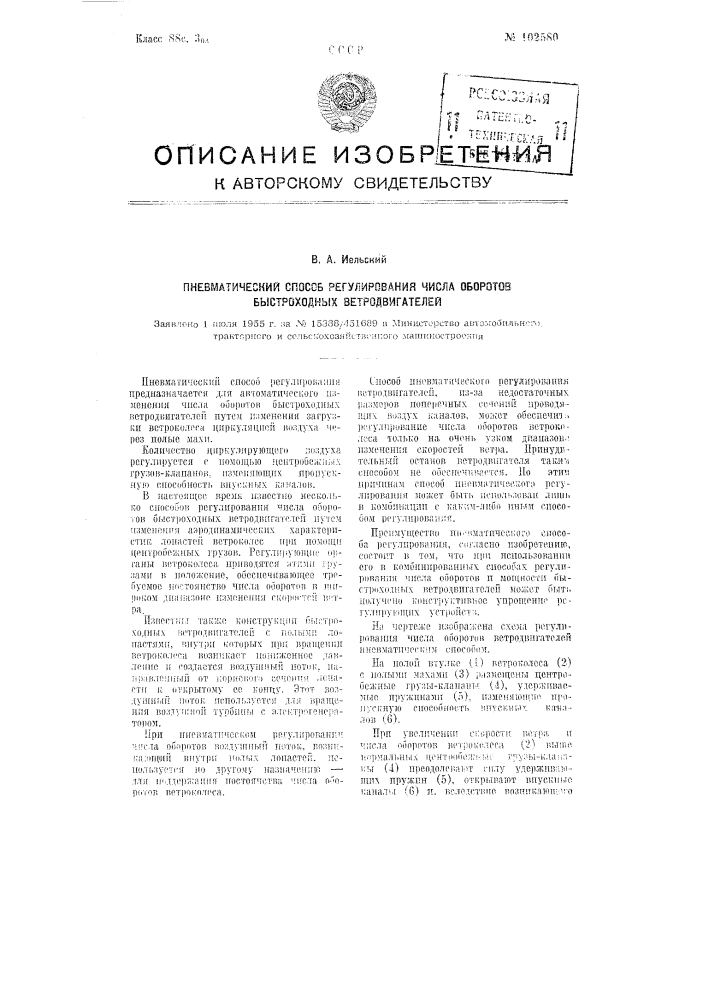 Пневматический способ регулирования числа оборотов быстроходных ветродвигателей (патент 102580)