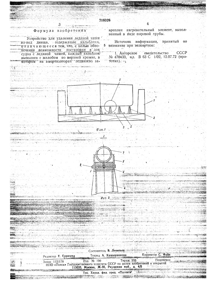 Устройство для удаления ледяной чаши из-под днища судна (патент 718326)