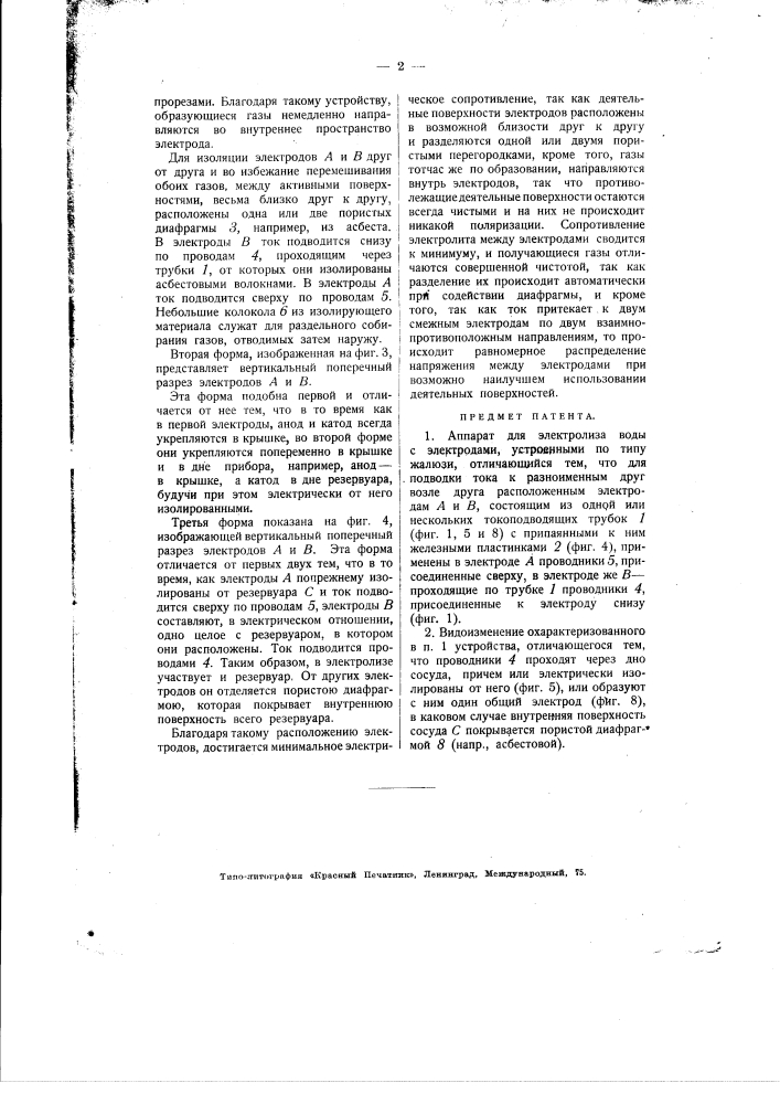 Аппарат для электролиза воды (патент 1912)