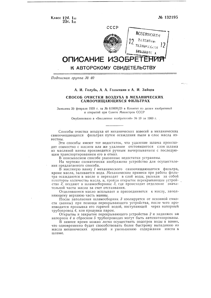 Способ очистки воздуха в механических самоочищающихся фильтрах (патент 132195)