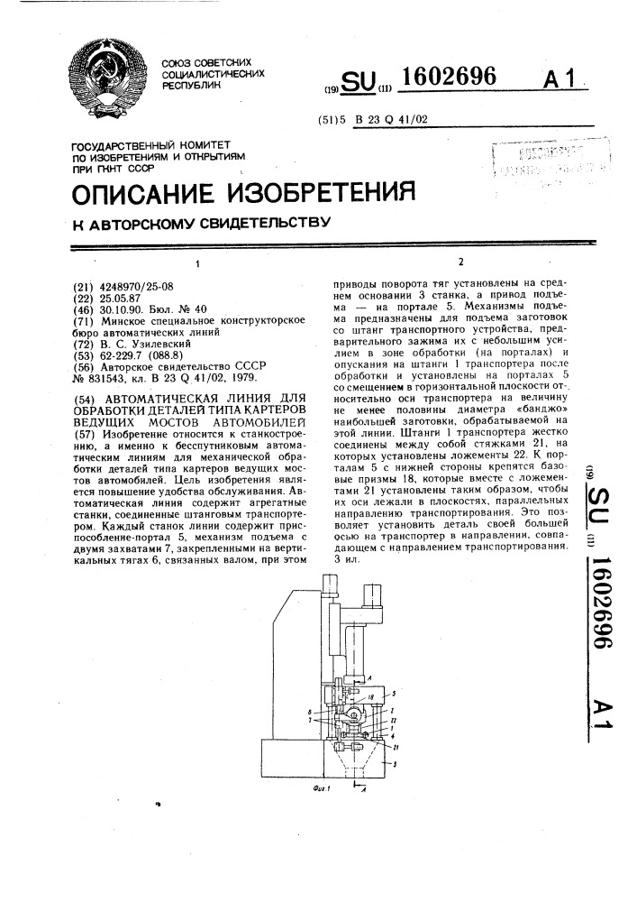 Автоматическая линия для обработки деталей типа картеров ведущих мостов автомобилей (патент 1602696)