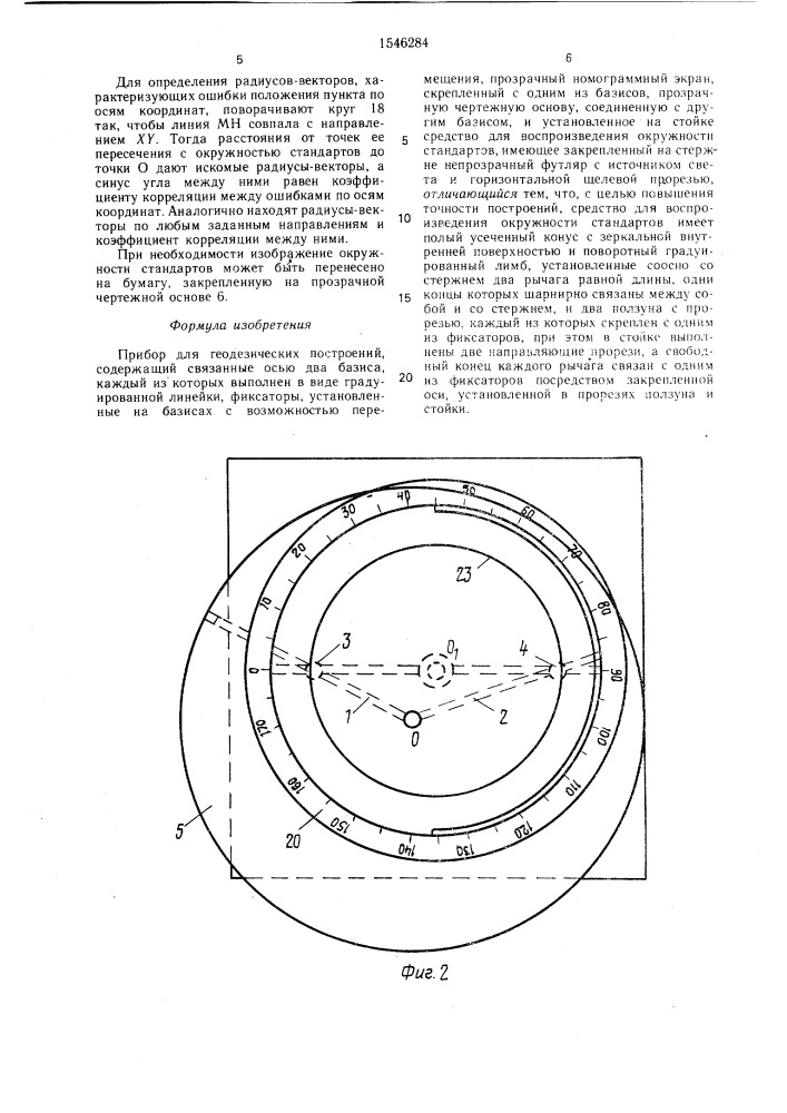 Прибор для геодезических построений (патент 1546284)