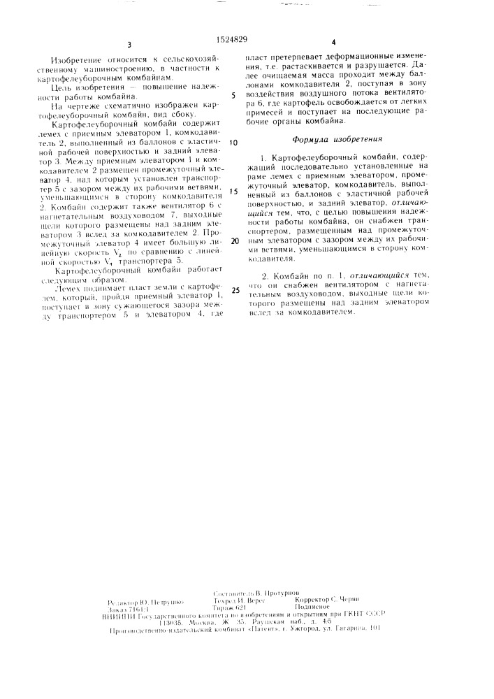 Картофелеуборочный комбайн (патент 1524829)
