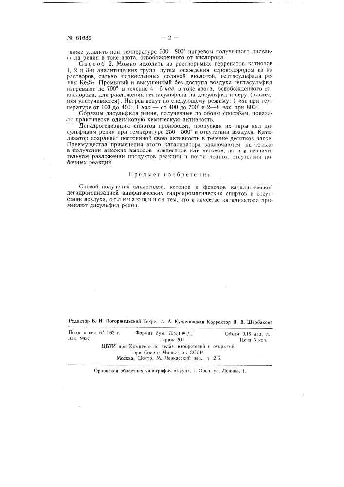 Способ получения альдегидов, кетонов и фенолов (патент 61639)