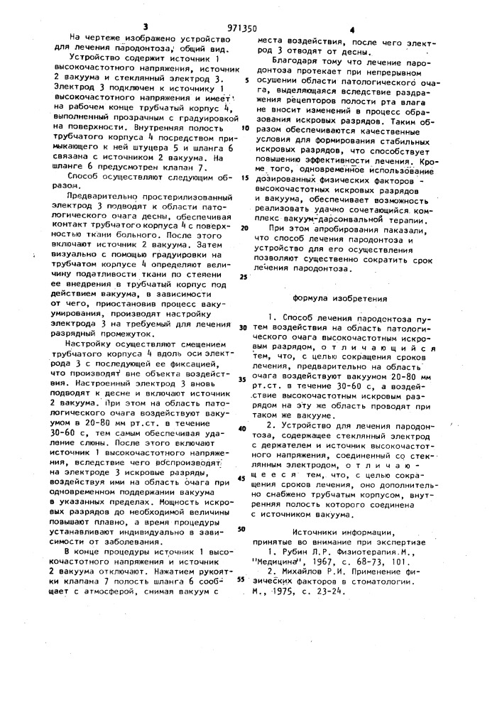 Способ лечения пародонтоза и устройство для его осуществления (патент 971350)