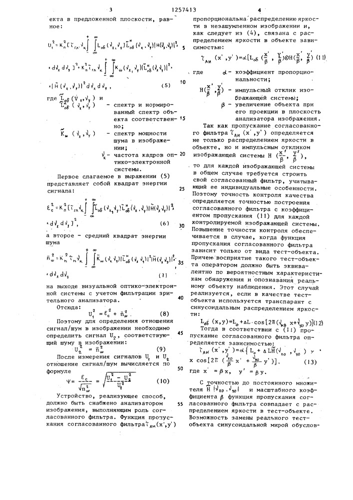 Способ контроля качества изображения и устройство для его осуществления (патент 1257413)