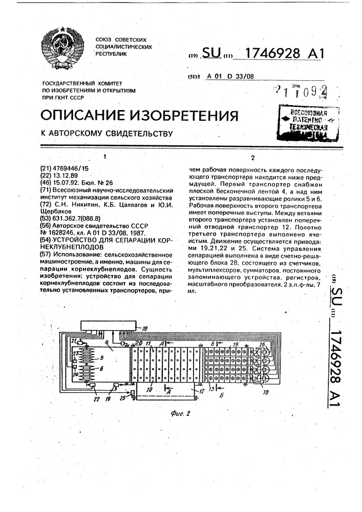 Устройство для сепарации корнеклубнеплодов (патент 1746928)