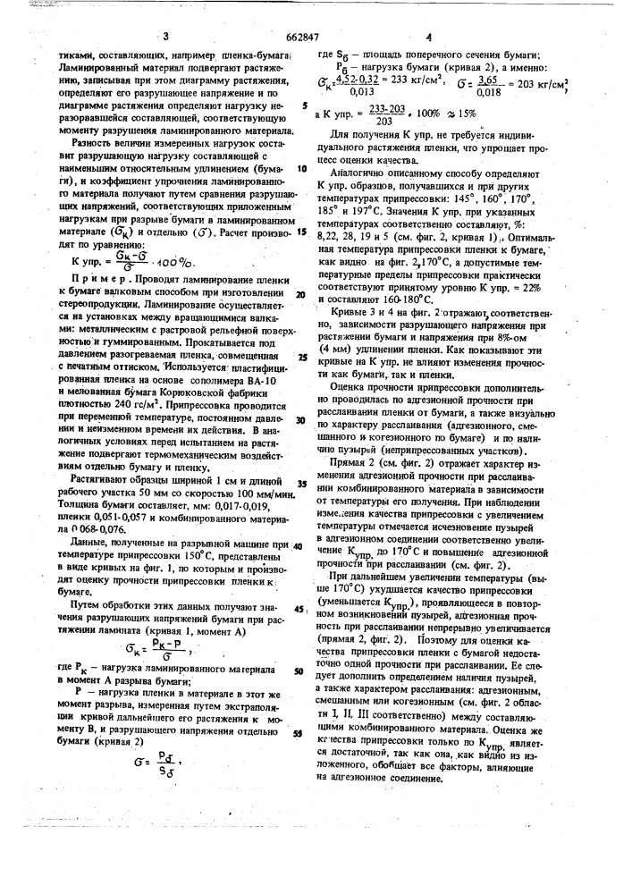 Способ исследования прочности адгезионного соединения ламинированного материала (патент 662847)