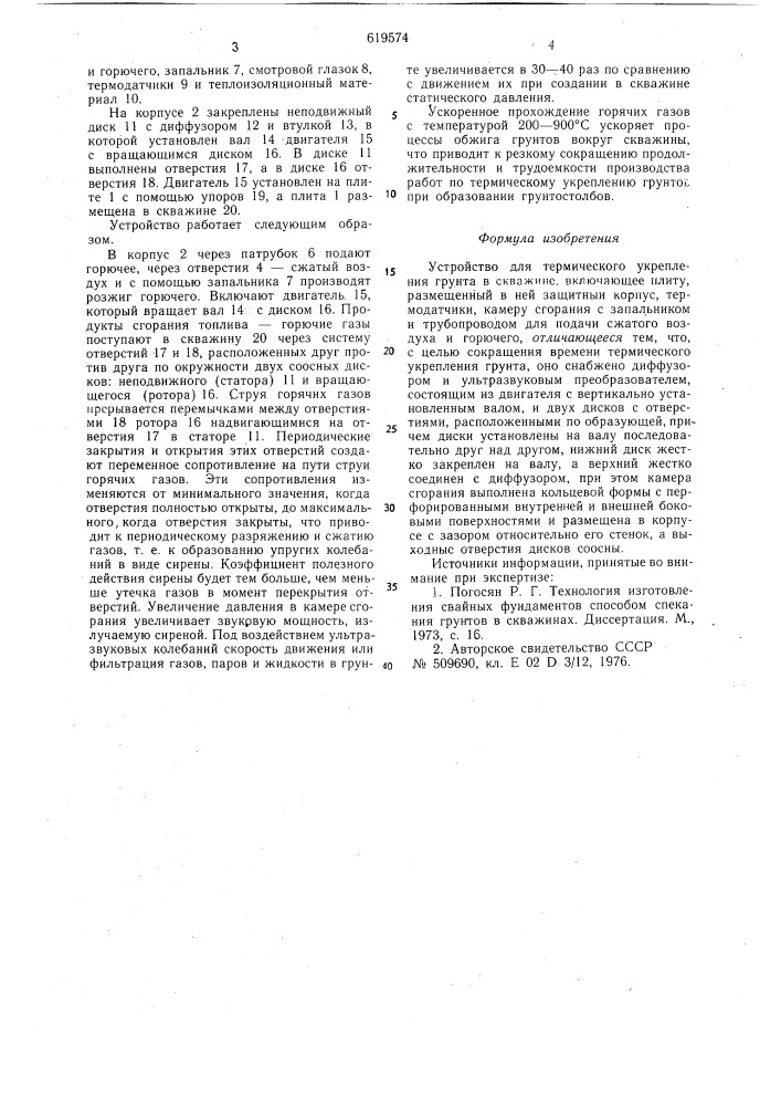 Устройство для термического укрепления грунта в скважине (патент 619574)