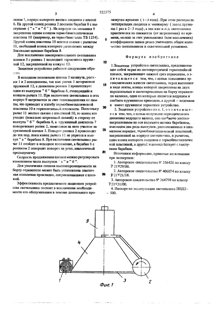 Защитное устройство светильника (патент 522375)