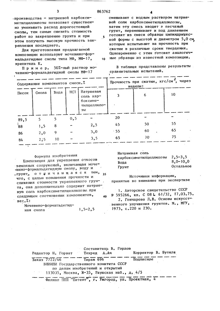 Композиция для укрепления откосов земляных сооружений (патент 863762)