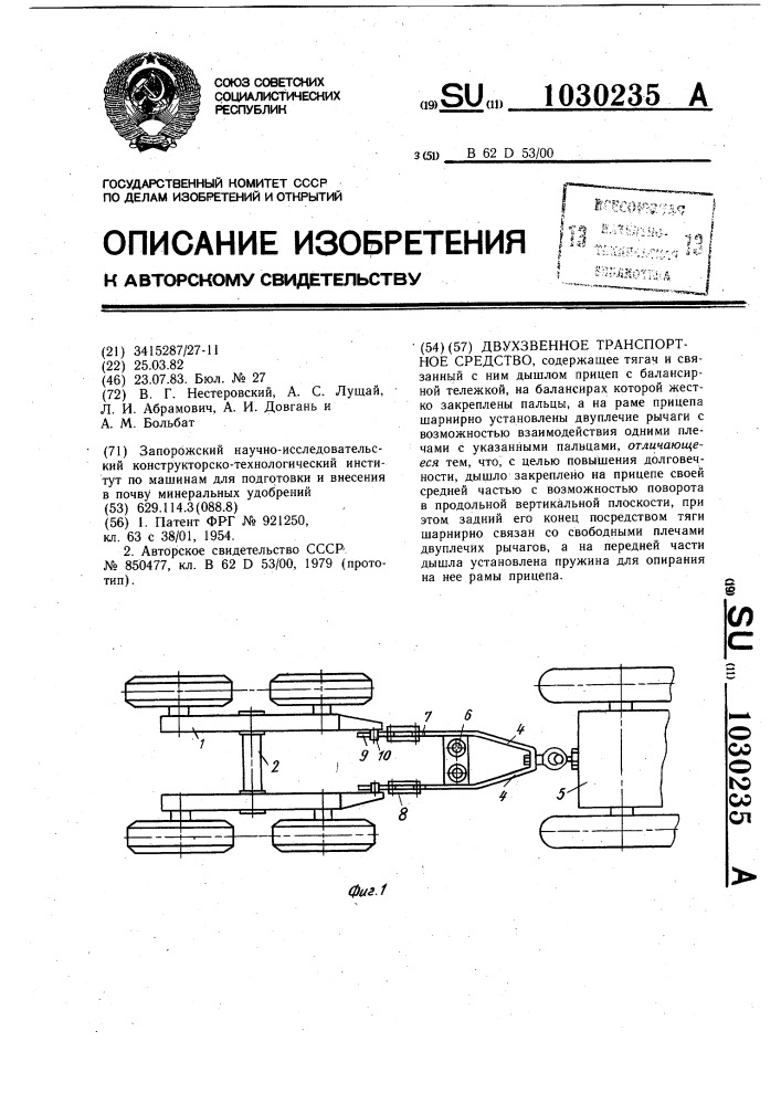 Двухзвенное транспортное средство (патент 1030235)