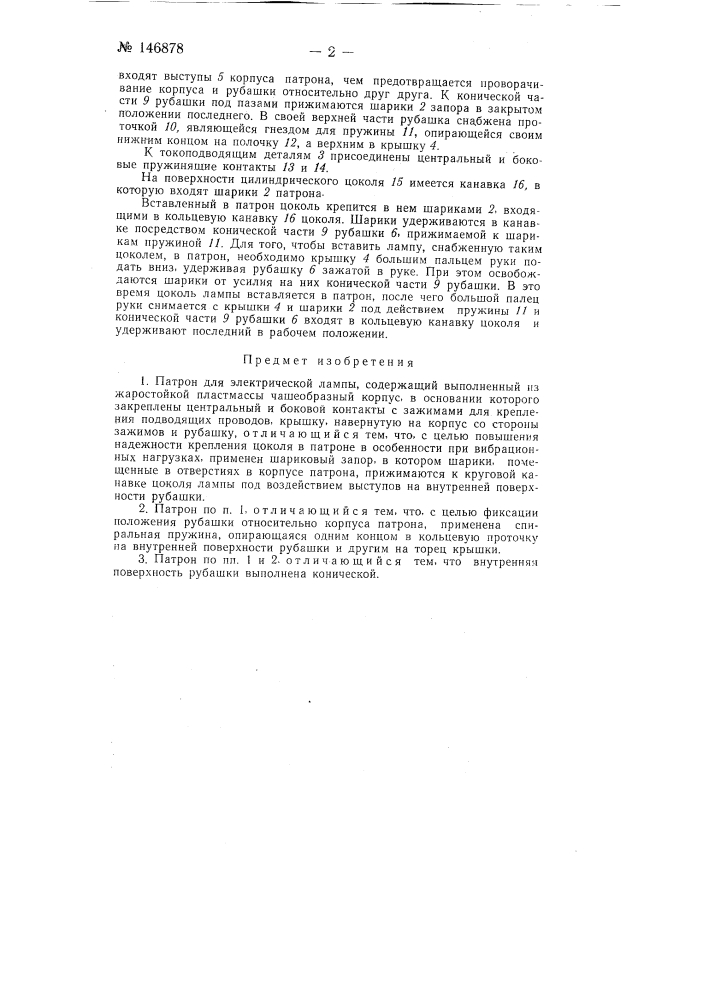 Патрон для электрической лампы (патент 146878)