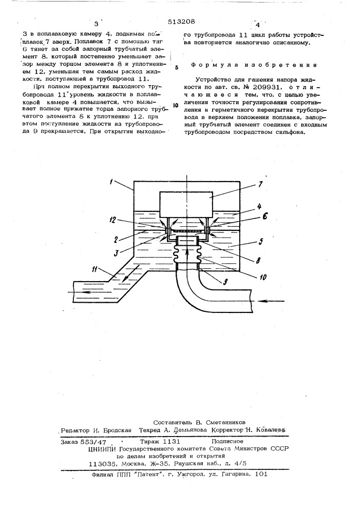 Устройство для гашения напора жидкости (патент 513208)