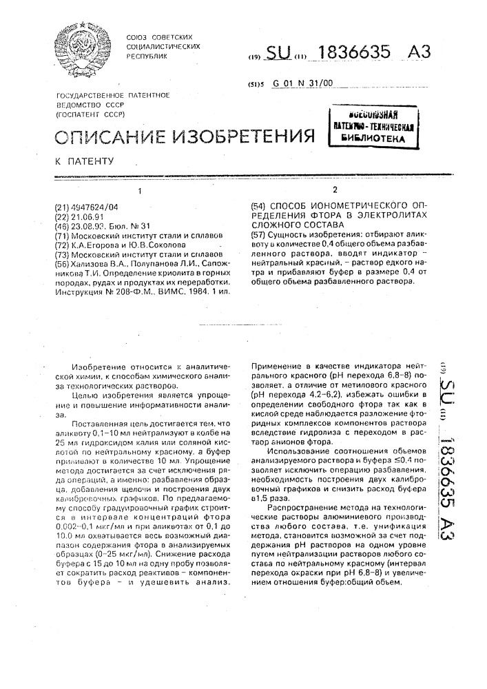 Способ ионометрического определения фтора в электролитах сложного состава (патент 1836635)