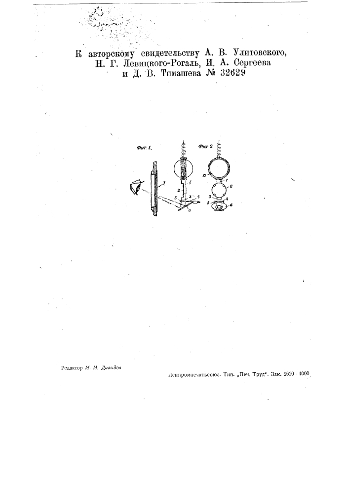 Приспособление для установки подвижной система подвесного измерительного прибора в вертикальном направлении (патент 32629)