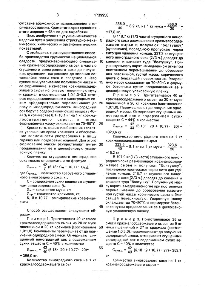 Способ производства грузинской национальной сладости (патент 1739958)