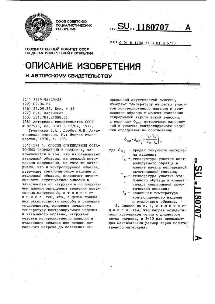 Способ определения остаточных напряжений в изделиях (патент 1180707)