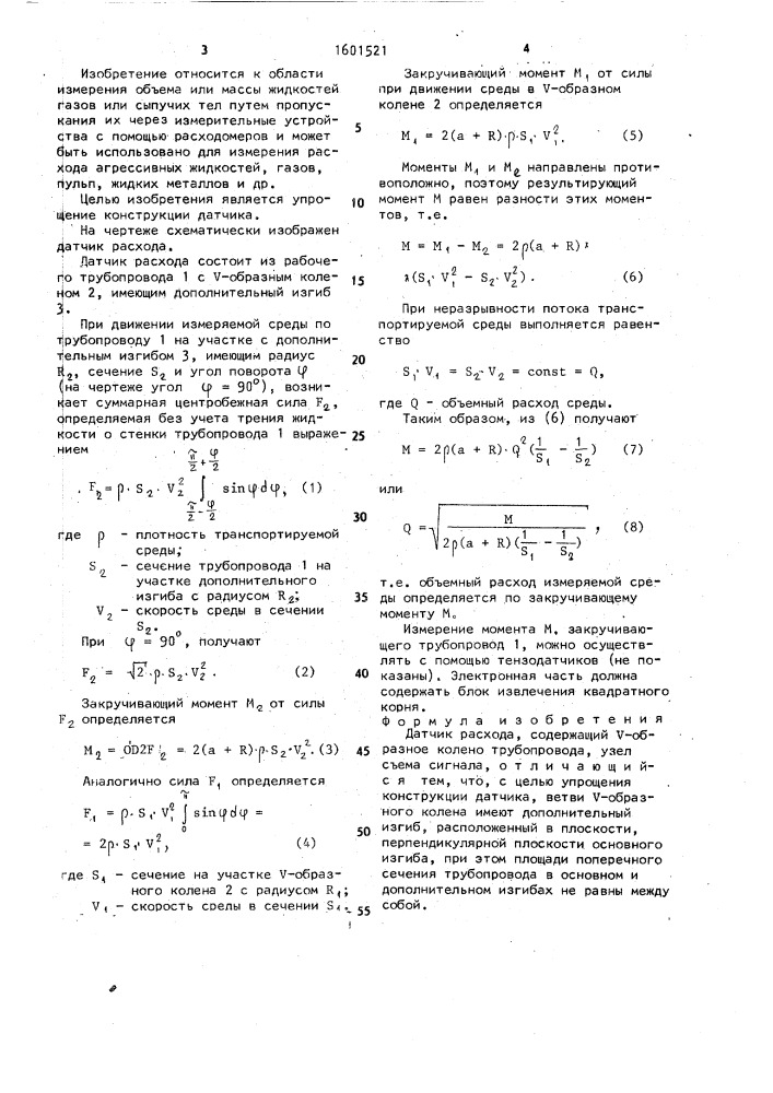 Датчик расхода (патент 1601521)