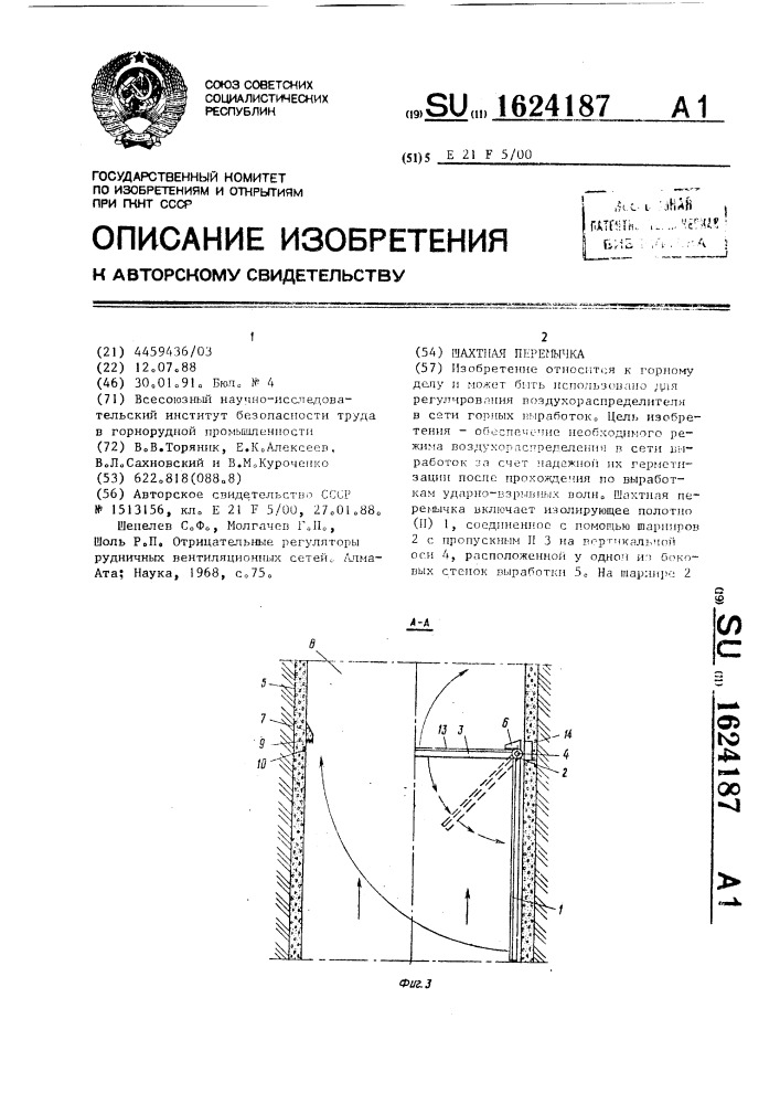 Шахтная перемычка (патент 1624187)