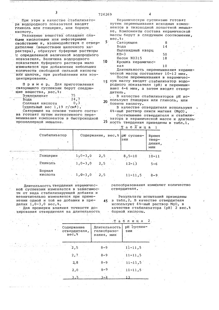 Способ изготовления керамических форм по постоянным моделям (патент 724269)