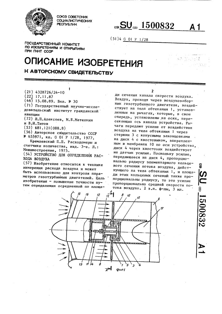 Устройство для определения расхода воздуха (патент 1500832)