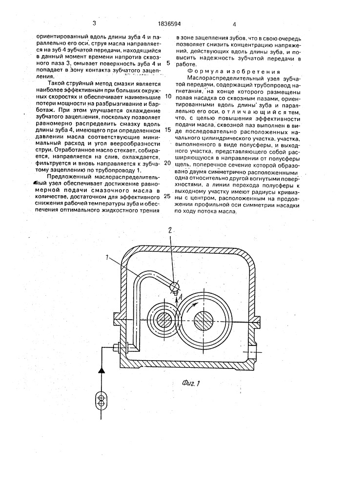 Маслораспределительный узел зубчатой передачи (патент 1836594)