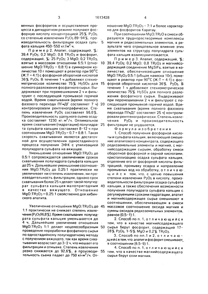 Способ получения фосфорной кислоты и сульфата кальция (патент 1613428)